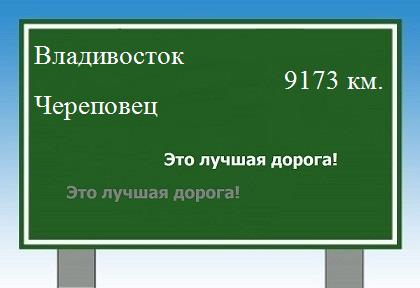 расстояние Владивосток    Череповец как добраться