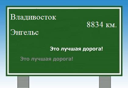 Расстояние Владивосток Энгельс расстояние Владивосток Энгельс как добраться