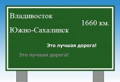 Расстояние Владивосток Южно-Сахалинск расстояние Владивосток Южно-Сахалинск как добраться