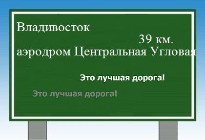 Сколько км Владивосток - аэродром Центральная Угловая