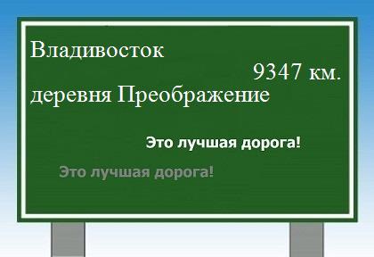 расстояние Владивосток    деревня Преображение как добраться