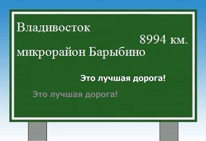 Расстояние Владивосток микрорайон Барыбино расстояние Владивосток микрорайон Барыбино как добраться