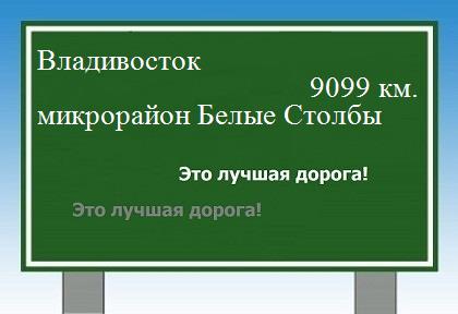 Расстояние Владивосток микрорайон Белые Столбы расстояние Владивосток микрорайон Белые Столбы как добраться