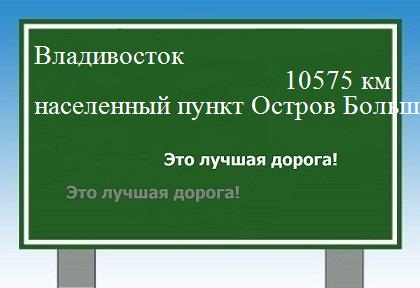 расстояние Владивосток    населенный пункт Остров Большой Олений (Русский Маяк) как добраться