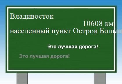 расстояние Владивосток    населенный пункт Остров Большой Олений (Русский Маяк) как добраться