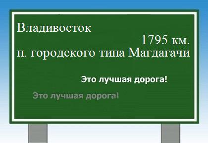 расстояние Владивосток    поселок городского типа Магдагачи как добраться