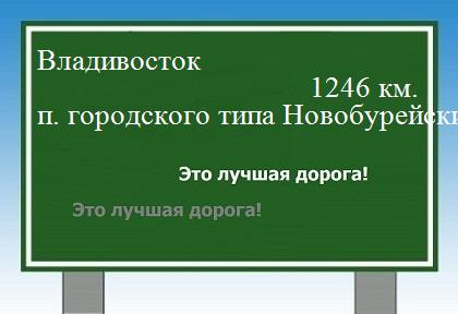 Расстояние Владивосток поселок городского типа Новобурейский расстояние Владивосток поселок городского типа Новобурейский как добраться
