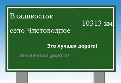 Сколько км от Владивостока до села Чистоводного