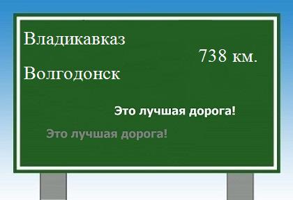 расстояние Владикавказ    Волгодонск как добраться