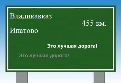 расстояние Владикавказ    Ипатово как добраться