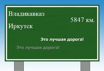 Сколько км от Владикавказа до Иркутска