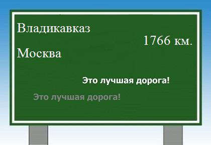 расстояние Владикавказ  &nbsp; Москва как добраться