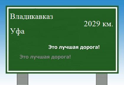 Маршрут от Владикавказа до Уфы
