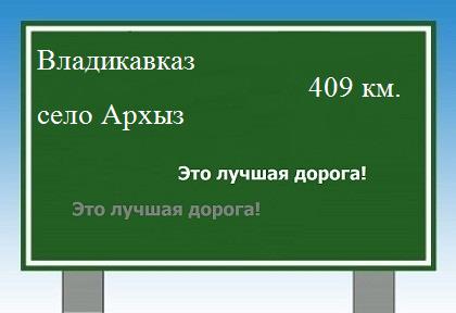расстояние Владикавказ - село Архыз как добраться