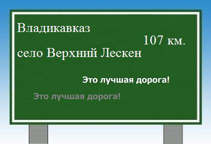 расстояние Владикавказ    село Верхний Лескен как добраться