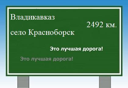 Расстояние Владикавказ село Красноборск расстояние Владикавказ село Красноборск как добраться