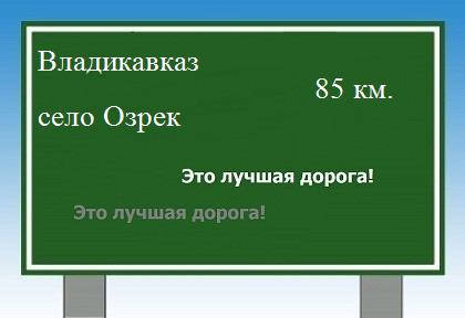 Сколько км от Владикавказа до села Озрек
