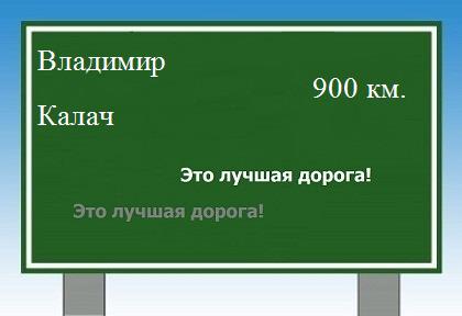 расстояние Владимир  &nbsp; Калач как добраться
