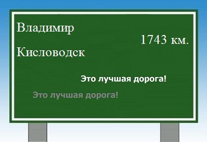 расстояние Владимир    Кисловодск как добраться