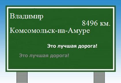 Расстояние Владимир Комсомольск-на-Амуре расстояние Владимир Комсомольск-на-Амуре как добраться
