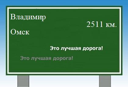Расстояние Владимир Омск расстояние Владимир Омск как добраться