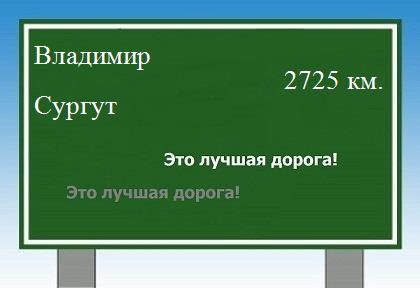 Расстояние Владимир Сургут расстояние Владимир Сургут как добраться