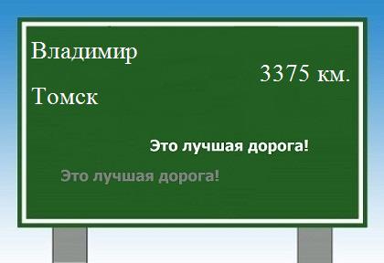 расстояние Владимир    Томск как добраться