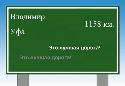 Расстояние Владимир Уфа расстояние Владимир Уфа как добраться