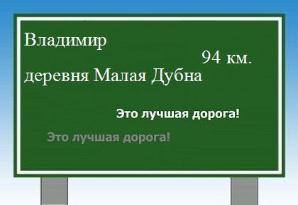 расстояние Владимир - деревня Малая Дубна как добраться