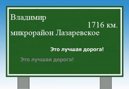 расстояние Владимир    микрорайон Лазаревское как добраться