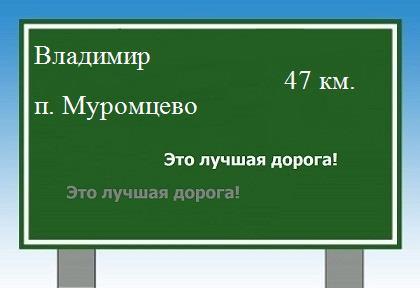 расстояние Владимир    поселок Муромцево как добраться