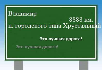 расстояние Владимир    поселок городского типа Хрустальный как добраться
