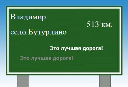 расстояние Владимир    село Бутурлино как добраться