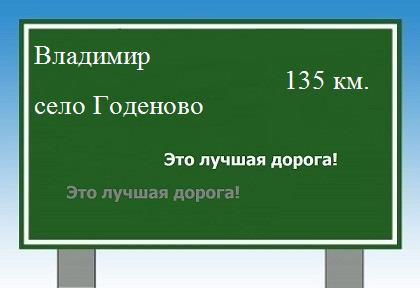 расстояние Владимир    село Годеново как добраться