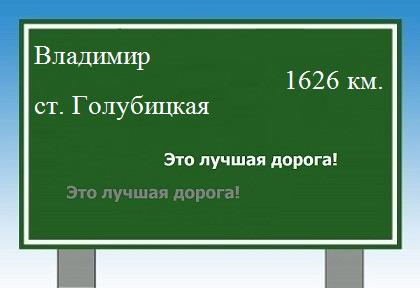 расстояние Владимир    станица Голубицкая как добраться