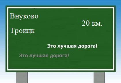расстояние Внуково - Троицк как добраться