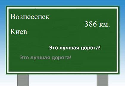 расстояние Вознесенск - Киев как добраться