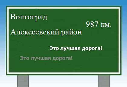 расстояние Волгоград    Алексеевский район как добраться