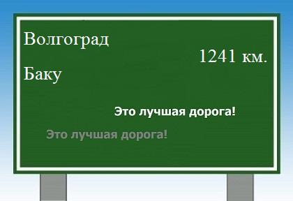 расстояние Волгоград    Баку как добраться