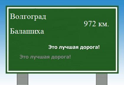 Расстояние Волгоград Балашиха расстояние Волгоград Балашиха как добраться