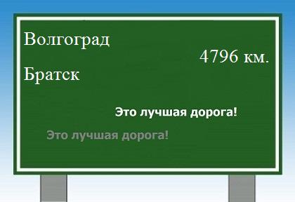 Расстояние Волгоград Братск расстояние Волгоград Братск как добраться
