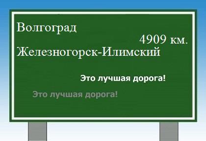 расстояние Волгоград    Железногорск-Илимский как добраться