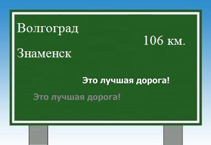 расстояние Волгоград  &nbsp; Знаменск как добраться