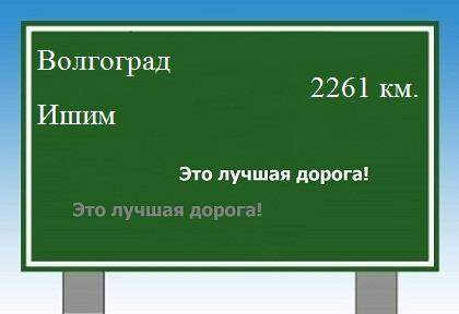 расстояние Волгоград - Ишим как добраться
