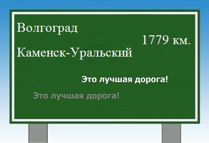 расстояние Волгоград  &nbsp; Каменск-Уральский как добраться