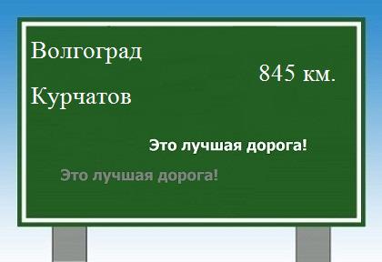 Сколько км от Волгограда до Курчатова