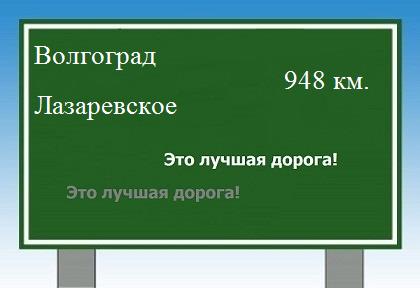 расстояние Волгоград - Лазаревское как добраться