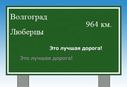 Расстояние Волгоград Люберцы расстояние Волгоград Люберцы как добраться