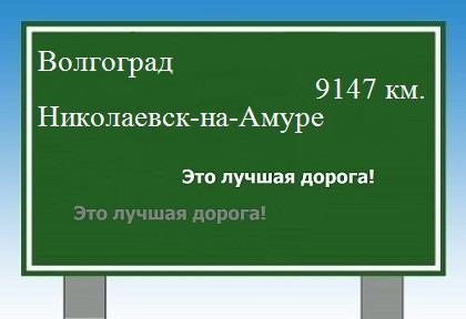 расстояние Волгоград    Николаевск-на-Амуре как добраться