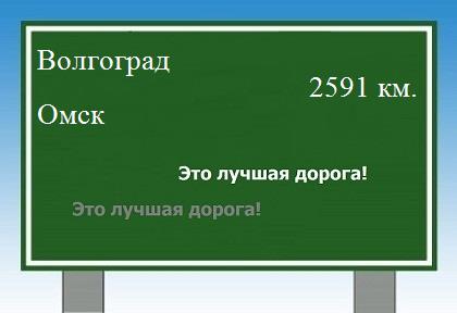 Расстояние Волгоград Омск расстояние Волгоград Омск как добраться